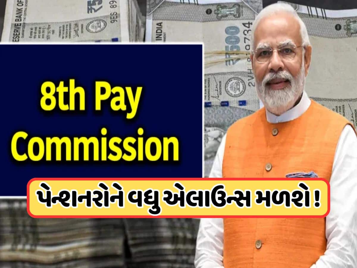8th Pay Commission: બેસિક સેલેરી, મેડિકલ એલાઉન્સ સહિત અન્ય વસ્તુઓમાં થશે વધારો, જાણો સરકારી કર્મચારીઓને કેટલો મળશે ફાયદો