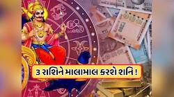 ગણતરીની કલાકોમાં આ રાશિના જાતકોનો શરૂ થશે શુભ સમય, શનિની વક્રી ચાલ ભરી દેશે ભંડાર!