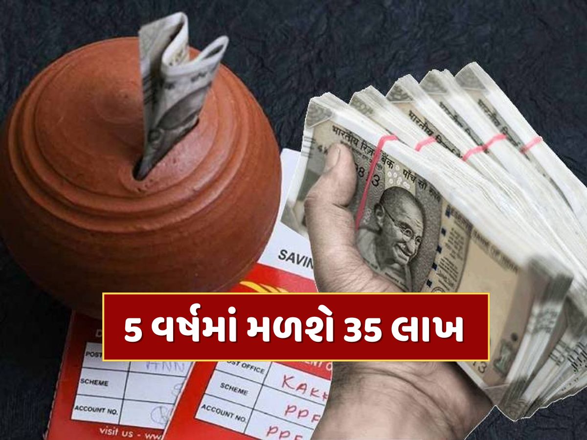 પોસ્ટ ઓફિસની આ સ્કીમ છે શાનદાર...5 વર્ષમાં 35 લાખ રૂપિયાનો નફો, લોન પણ મળશે ! પોસ્ટ ઓફિસની આ સ્કીમ છે શાનદાર...5 વર્ષમાં 35 લાખ રૂપિયાનો નફો, લોન પણ મળશે !