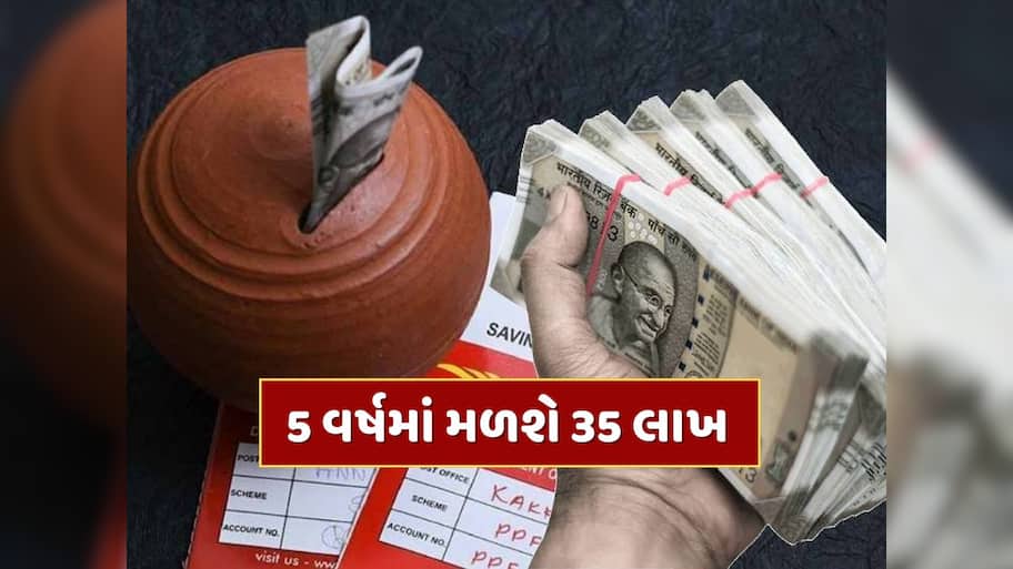 પોસ્ટ ઓફિસની આ સ્કીમ છે શાનદાર...5 વર્ષમાં 35 લાખ રૂપિયાનો નફો, લોન પણ મળશે !