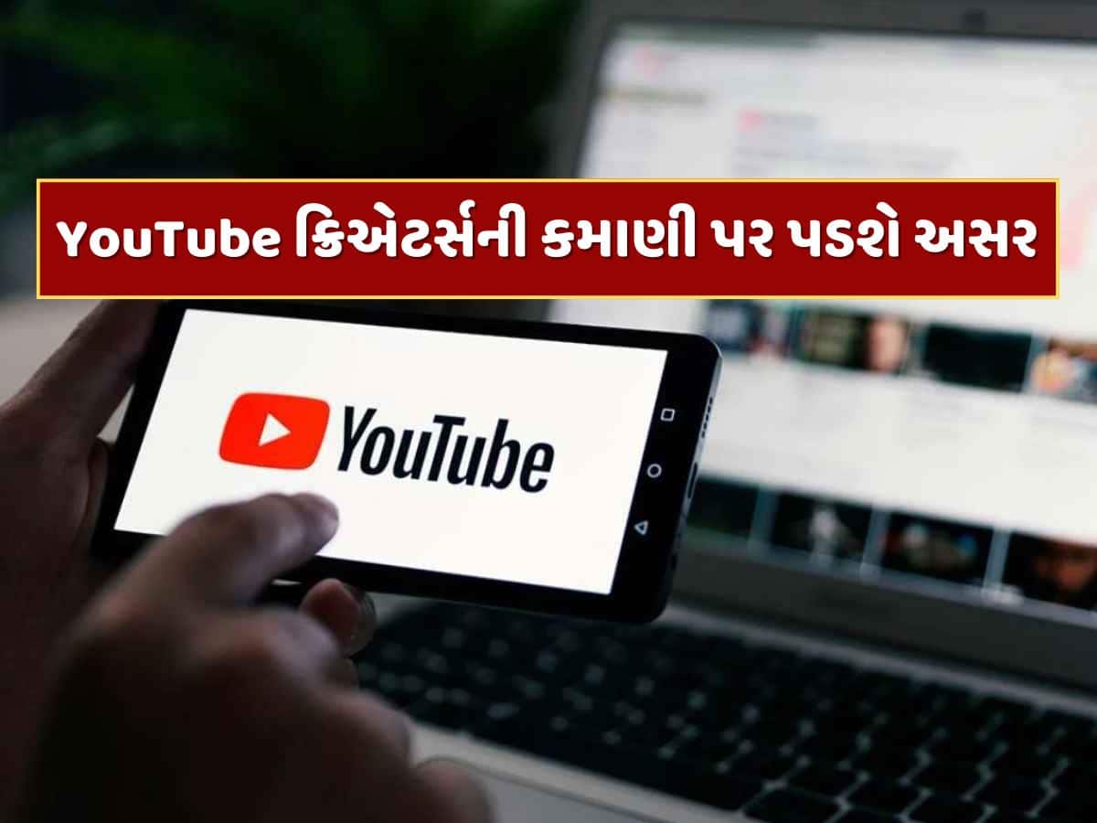 15 જુલાઈથી બદલાશે YouTubeના નિયમો, આ ક્રિએટર્સની કમાણી પર પડશે અસર