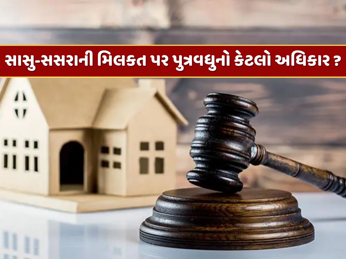 સાસુ-સસરાની મિલકત પર પુત્રવધુનો કેટલો અધિકાર ? મહિલાઓ જાણી લે તેમના અધિકારની વાત સાસુ-સસરાની મિલકત પર પુત્રવધુનો કેટલો અધિકાર ? મહિલાઓ જાણી લે તેમના અધિકારની વાત