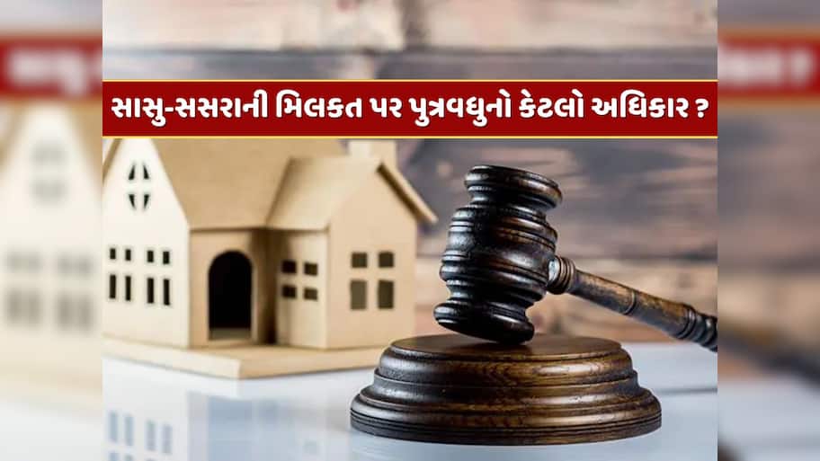 સાસુ-સસરાની મિલકત પર પુત્રવધુનો કેટલો અધિકાર ? મહિલાઓ જાણી લે તેમના અધિકારની વાત