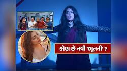 કોણ છે તારક મહેતા કા ઉલ્ટા ચશ્માની નવી 'ભૂતની'? જેના કારણે 3 અઠવાડિયાથી નંબર-1 છે શો