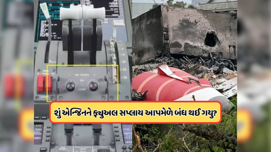 શું હોય છે પ્લેનની ફ્યુઅલ કંટ્રોલ સ્વીચ, જાણો તેનાથી કેવી રીતે પ્લેન થઈ શકે છે ક્રેશ