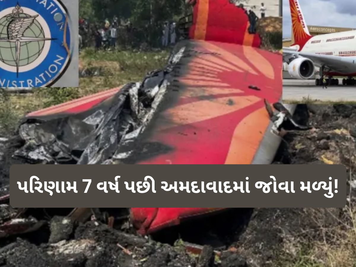 ટાળી શકાઈ હોત અમદાવાદ વિમાન દુર્ઘટના! જો એર ઇન્ડિયાએ ગંભીરતાથી લીધા હોત FAAના આ સૂચનો ટાળી શકાઈ હોત અમદાવાદ વિમાન દુર્ઘટના! જો એર ઇન્ડિયાએ ગંભીરતાથી લીધા હોત FAAના આ સૂચનો