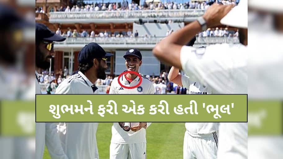 ICC નો નિયમ તોડતા તોડતા બચ્યો ભારતીય કેપ્ટન ગિલ, લાલ ગંજી બની જાત મોટી મુસીબત!
