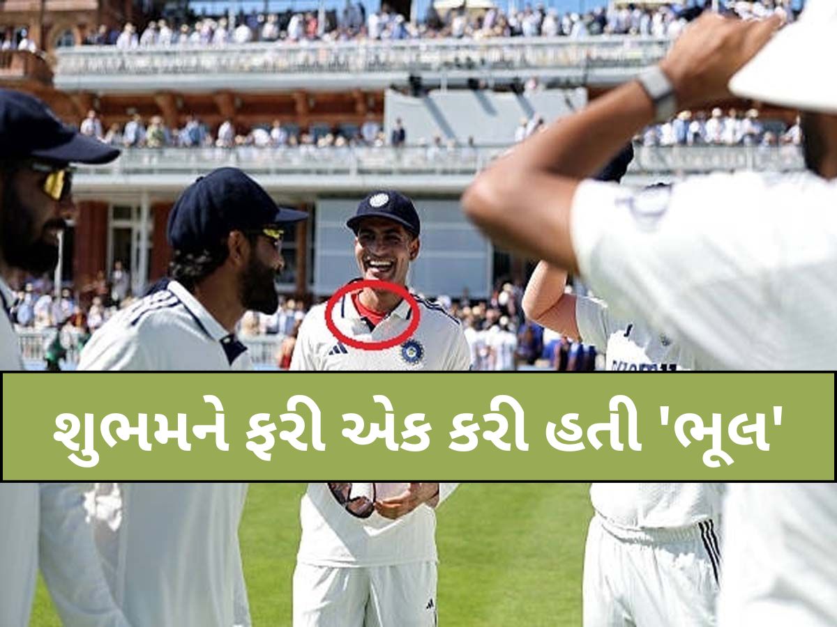 ICC નો નિયમ તોડતા તોડતા બચ્યો ભારતીય કેપ્ટન ગિલ, લાલ ગંજી બની જાત મોટી મુસીબત! ICC નો નિયમ તોડતા તોડતા બચ્યો ભારતીય કેપ્ટન ગિલ, લાલ ગંજી બની જાત મોટી મુસીબત!