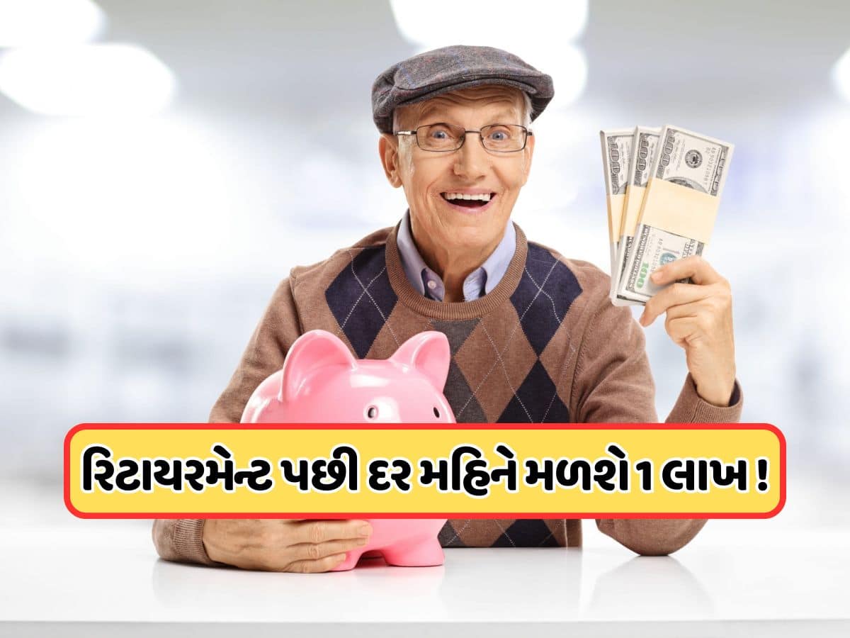નિવૃતિ પછી દર મહિને મળશે 1 લાખ રૂપિયા, અત્યારની ઉંમર પ્રમાણે કેટલું કરવું પડે રોકાણ, જાણો