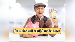 નિવૃતિ પછી દર મહિને મળશે 1 લાખ રૂપિયા, અત્યારની ઉંમર પ્રમાણે કેટલું કરવું પડે રોકાણ