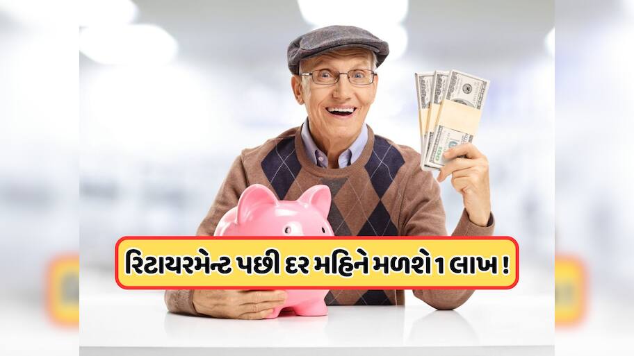 નિવૃતિ પછી દર મહિને મળશે 1 લાખ રૂપિયા, અત્યારની ઉંમર પ્રમાણે કેટલું કરવું પડે રોકાણ, જાણો
