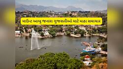 છાશવારે આબુ જતા ગુજરાતીઓ માટે મોટા સમાચાર, નક્કી લેક જાઓ તો આટલું કરજો 