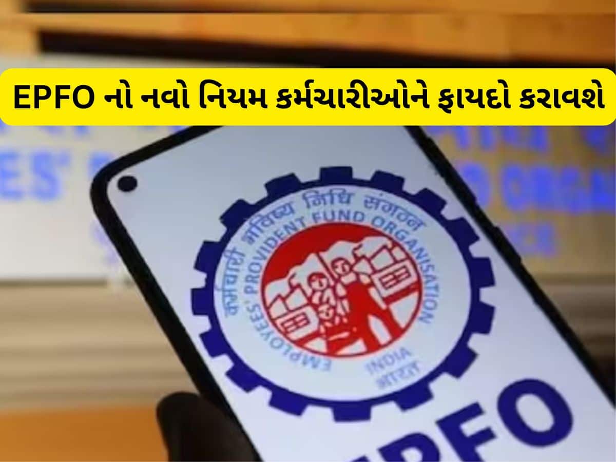 પહેલીવાર ઘર ખરીદનારાઓને ખુશખબરી! EPFO માંથી મળશે રૂપિયા, કર્મચારીઓ માટે બદલાયો નિયમ