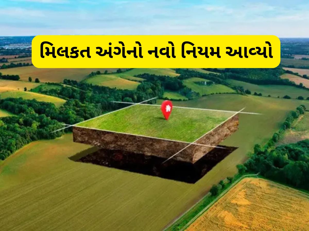 મિલકતની વહેંચણી અને તબદીલીના નિયમમાં આવ્યો મોટો ફેરફાર, 7/12નો ઉતારો કરાવો તો ધ્યાન રાખજો મિલકતની વહેંચણી અને તબદીલીના નિયમમાં આવ્યો મોટો ફેરફાર, 7/12નો ઉતારો કરાવો તો ધ્યાન રાખજો