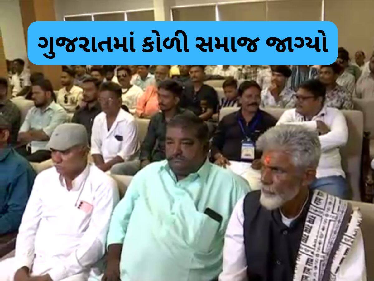 ગુજરાતમાં હવે કોળી સમાજ કંઈક નવાજૂની કરવાના મૂડમાં, ગાંધીનગરમાં એકઠા થયા આગેવાનો 