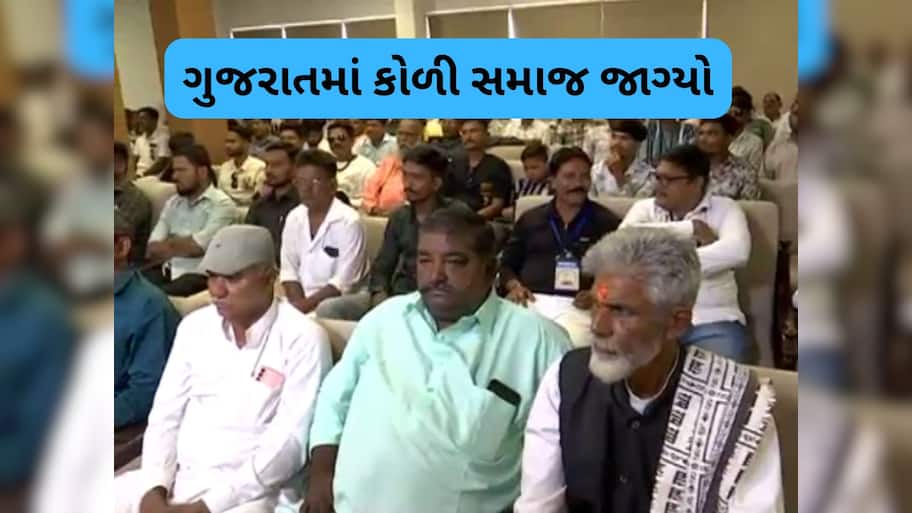 ગુજરાતમાં હવે કોળી સમાજ કંઈક નવાજૂની કરવાના મૂડમાં, ગાંધીનગરમાં એકઠા થયા આગેવાનો 