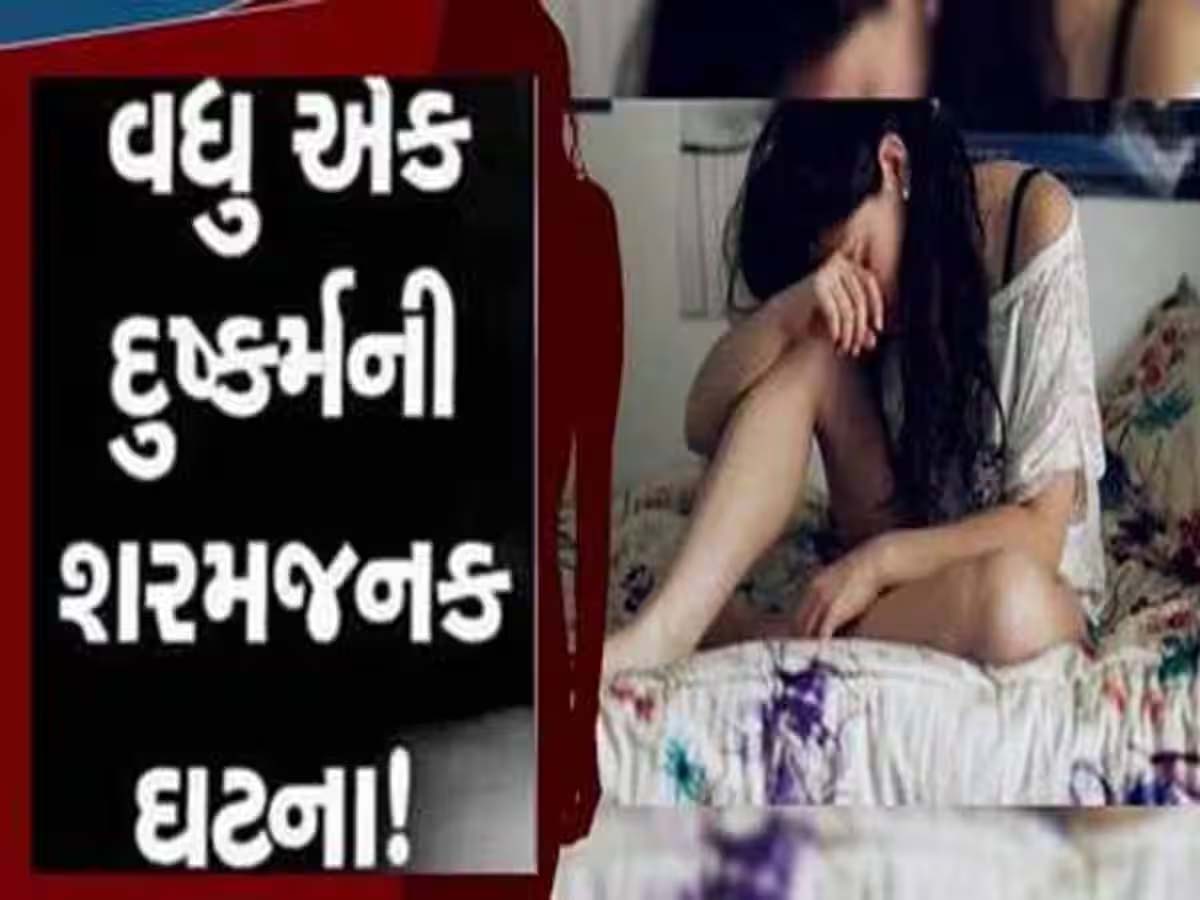 અમદાવાદમાં શરમજનક કિસ્સો! સંગીતના ક્લાસમાં શિક્ષકે સગીરા સાથે બાંધ્યા સંબંધ, દુ:ખાવો થતાં ફૂટ્યો ભાંડો! અમદાવાદમાં શરમજનક કિસ્સો! સંગીતના ક્લાસમાં શિક્ષકે સગીરા સાથે બાંધ્યા સંબંધ, દુ:ખાવો થતાં ફૂટ્યો ભાંડો!
