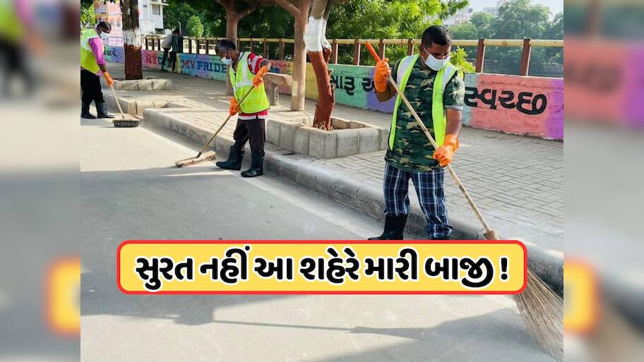 ગુજરાત માટે ગૌરવ, આ શહેર બન્યું દેશનું સૌથી સ્વચ્છ સીટી, ભોપાલ બીજા ક્રમે, જાણો સુરતનો નંબર 