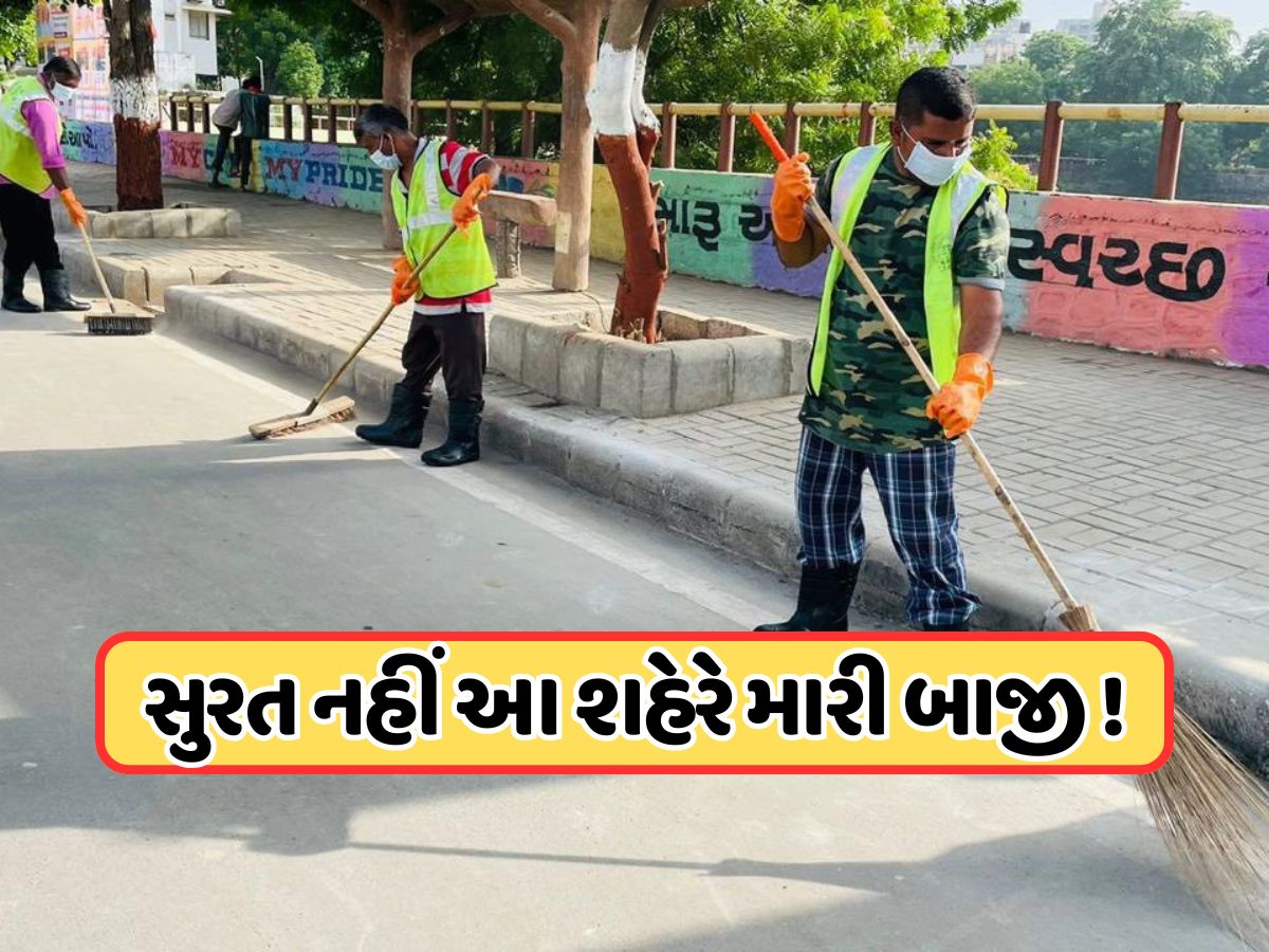 ગુજરાત માટે ગૌરવ, આ શહેર બન્યું દેશનું સૌથી સ્વચ્છ સીટી, ભોપાલ બીજા ક્રમે, જાણો સુરતનો નંબર ગુજરાત માટે ગૌરવ, આ શહેર બન્યું દેશનું સૌથી સ્વચ્છ સીટી, ભોપાલ બીજા ક્રમે, જાણો સુરતનો નંબર