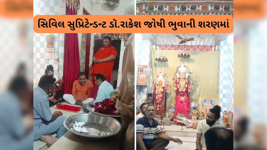 હોસ્પિટલમાં ભુવો ધૂણ્યો! અમદાવાદ સિવિલના સુપ્રિન્ટેન્ડેન્ટ મંદિર હટાવવા માતાજીની રજા લેવા ભૂવા પાસે ગયા