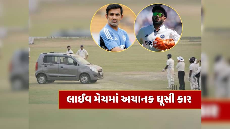 OMG ! અચાનક મેદાનમાં ઘૂસી કાર... પંત અને ગંભીર જોતા રહી ગયા, રોકવી પડી મેચ