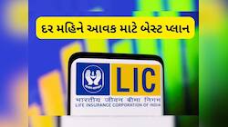 LIC ની નવી  FD સ્કીમ, માત્ર એકવાર પૈસા જમા કરો અને દર મહિને થશે આવક, જાણો દરેક વિગત