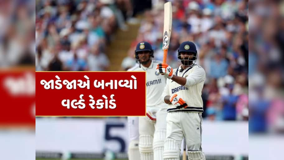 IND vs ENG : રવિન્દ્ર જાડેજાએ બનાવ્યો વર્લ્ડ રેકોર્ડ, WTCમાં પહેલીવાર કોઈ ક્રિકેટરે આવું કર્યું