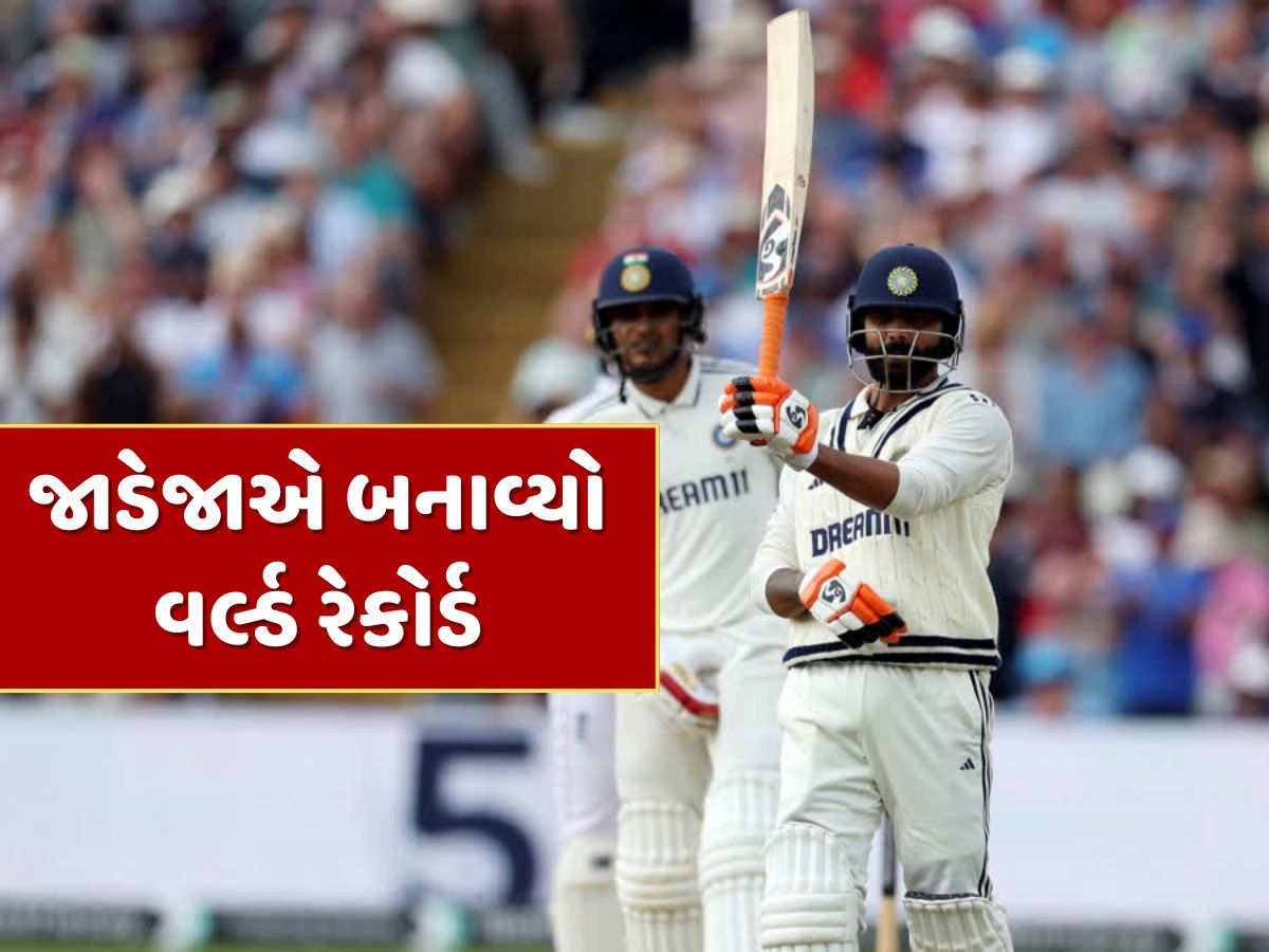 IND vs ENG : રવિન્દ્ર જાડેજાએ બનાવ્યો વર્લ્ડ રેકોર્ડ, WTCમાં પહેલીવાર કોઈ ક્રિકેટરે આવું કર્યું IND vs ENG : રવિન્દ્ર જાડેજાએ બનાવ્યો વર્લ્ડ રેકોર્ડ, WTCમાં પહેલીવાર કોઈ ક્રિકેટરે આવું કર્યું