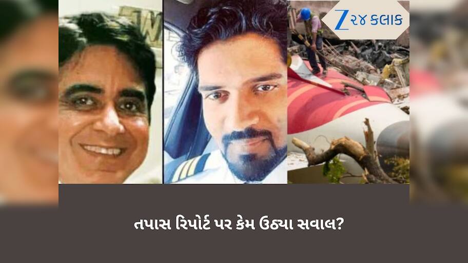   ફ્યુલ કંટ્રોલ સ્વિચ કોણે બંધ કરી? પાયલટોએ રિપોર્ટ પર ઉઠાવ્યા સવાલ, કહ્યું- શું AAIB નો ઈરાદો સ્પષ્ટ છે?