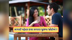લગ્ન પહેલા તમારા પાર્ટનરને જરૂર પૂછો આ પ્રશ્નો, સંબંધનો પાયો બનશે મજબૂત