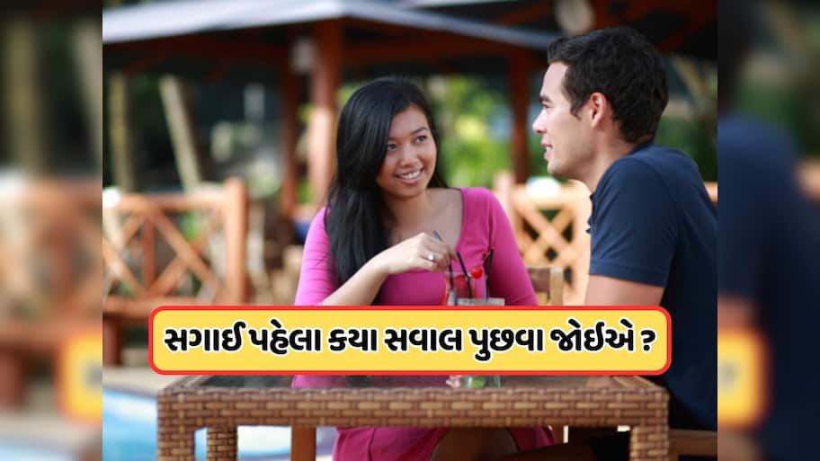 લગ્ન પહેલા તમારા પાર્ટનરને જરૂર પૂછો આ પ્રશ્નો, સંબંધનો પાયો બનશે મજબૂત