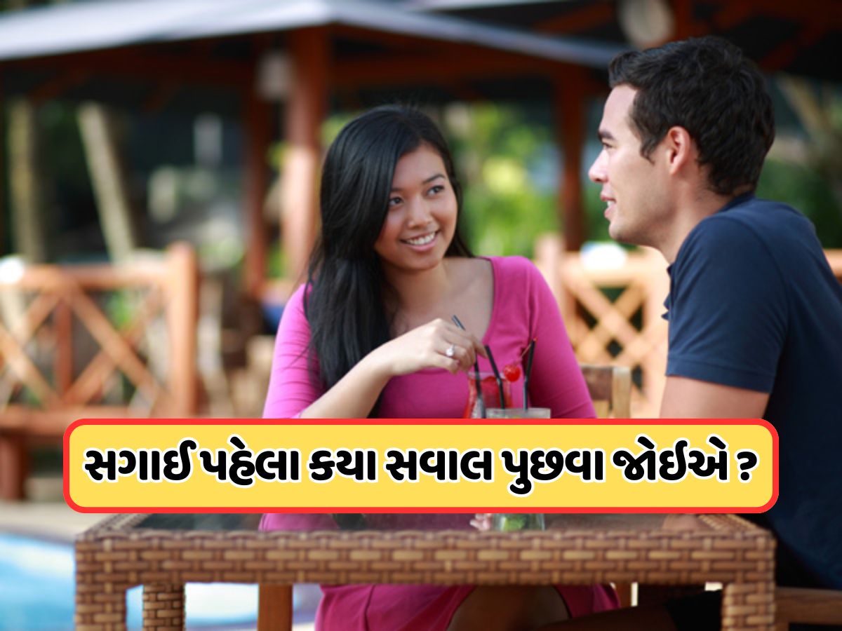લગ્ન પહેલા તમારા પાર્ટનરને જરૂર પૂછો આ પ્રશ્નો, સંબંધનો પાયો બનશે મજબૂત લગ્ન પહેલા તમારા પાર્ટનરને જરૂર પૂછો આ પ્રશ્નો, સંબંધનો પાયો બનશે મજબૂત