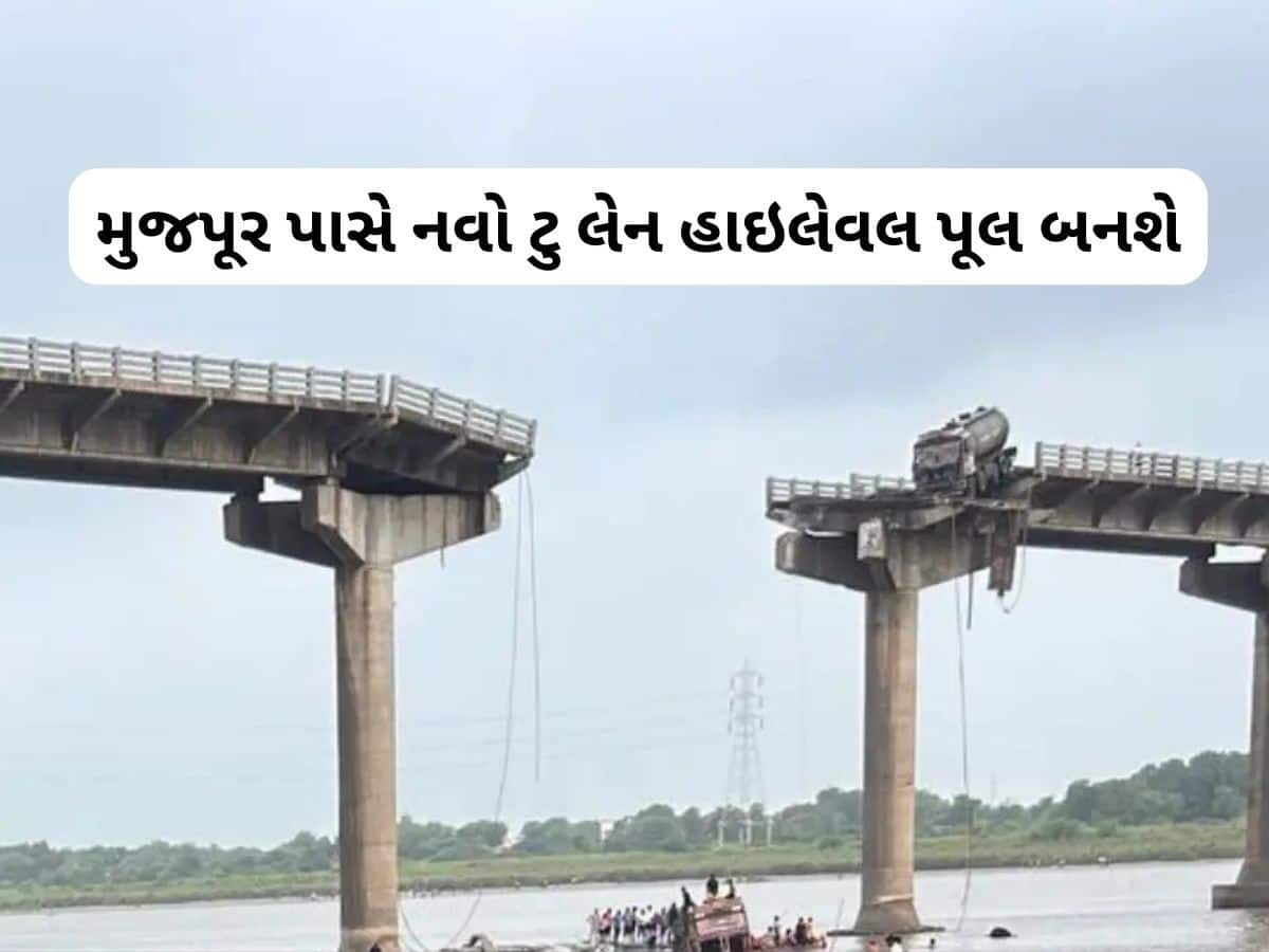 જ્યાં પૂલ દુર્ઘટના થઈ તે મહી નદી પર 18 મહિનામાં બની જશે નવો બ્રિજ, મુખ્યમંત્રીએ મંજૂર કર્યા 212 કરોડ જ્યાં પૂલ દુર્ઘટના થઈ તે મહી નદી પર 18 મહિનામાં બની જશે નવો બ્રિજ, મુખ્યમંત્રીએ મંજૂર કર્યા 212 કરોડ
