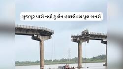 જ્યાં પૂલ દુર્ઘટના થઈ તે મહી નદી પર 18 મહિનામાં બની જશે નવો બ્રિજ, 212 કરોડ મંજૂર
