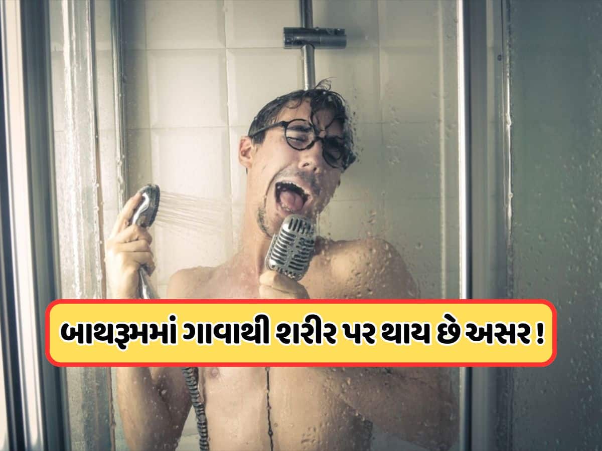 બાથરૂમમાં લોકોને કેમ મધુર લાગે છે પોતાનો અવાજ ? આજે જ જવાબ જાણો