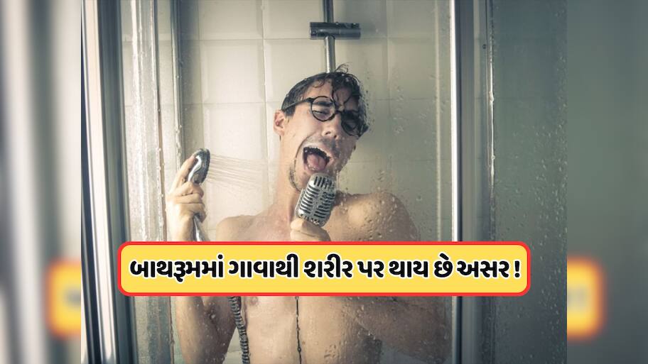 બાથરૂમમાં લોકોને કેમ મધુર લાગે છે પોતાનો અવાજ ? આજે જ જવાબ જાણો