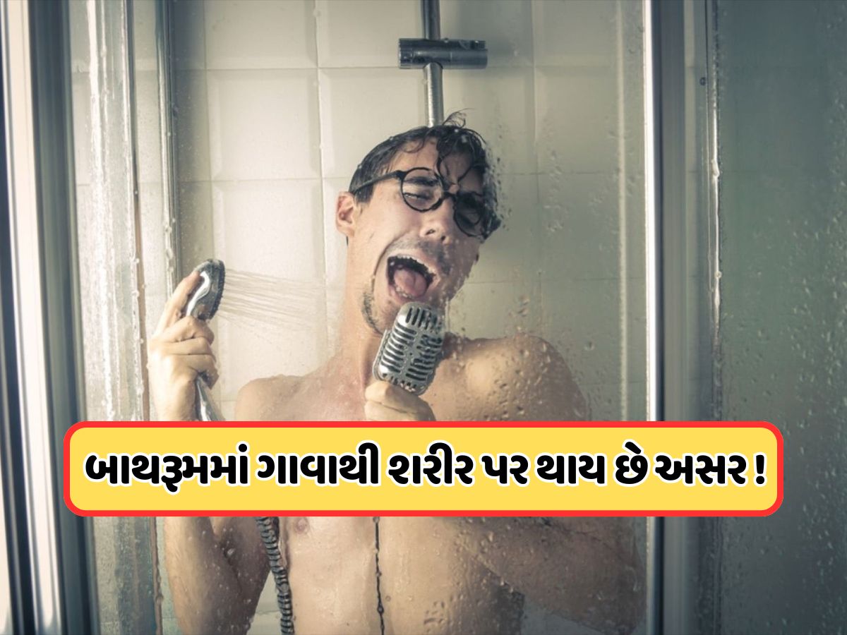 બાથરૂમમાં લોકોને કેમ મધુર લાગે છે પોતાનો અવાજ ? આજે જ જવાબ જાણો બાથરૂમમાં લોકોને કેમ મધુર લાગે છે પોતાનો અવાજ ? આજે જ જવાબ જાણો