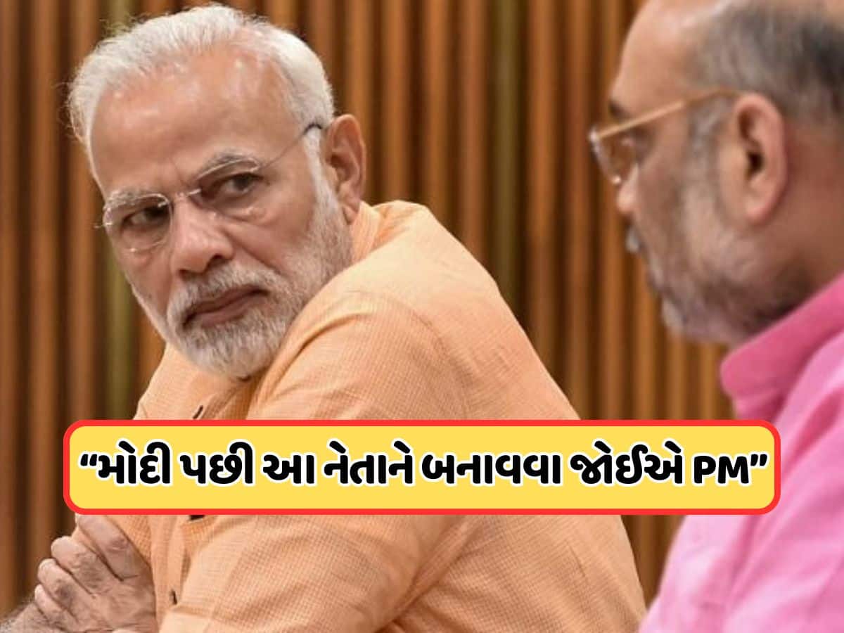 અમિત શાહ કે યોગી નહીં, મોદી પછી આ નેતાને બનાવવા જોઈએ PM, કોંગ્રેસમાંથી કોણે કહ્યું આવુ?