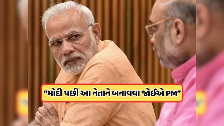 અમિત શાહ કે યોગી નહીં, મોદી પછી આ નેતાને બનાવવા જોઈએ PM, કોંગ્રેસમાંથી કોણે કહ્યું આવુ?