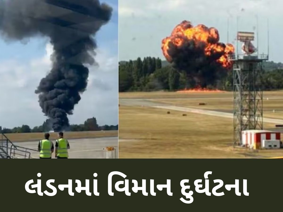 લંડનમાં અમદાવાદ જેવી વિમાન દુર્ઘટના, ઉડાન ભરતા આગનો ગોળો બન્યું પ્લેન, જુઓ VIDEO લંડનમાં અમદાવાદ જેવી વિમાન દુર્ઘટના, ઉડાન ભરતા આગનો ગોળો બન્યું પ્લેન, જુઓ VIDEO