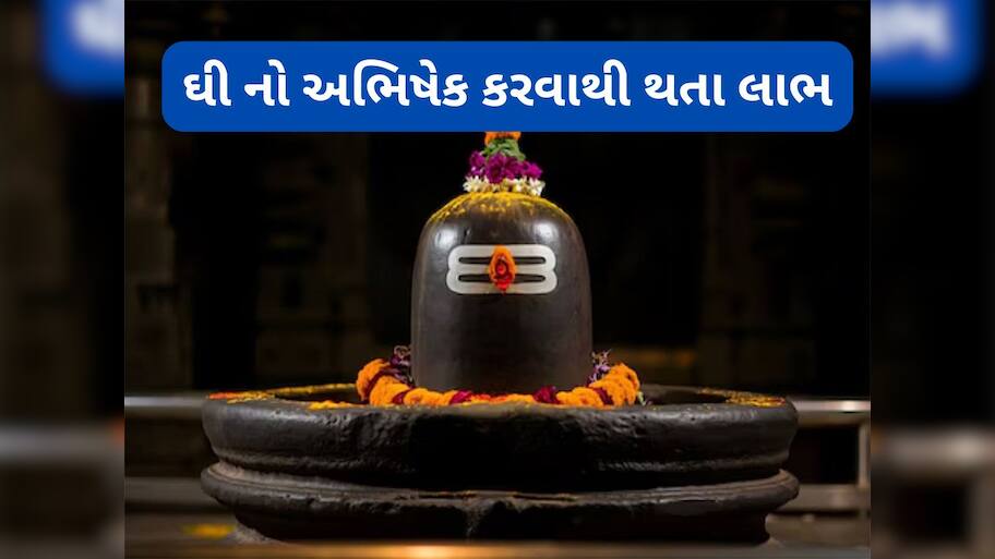 Ghee Abhishek on Shivling: આ મંત્ર સાથે શિવલિંગ પર ચઢાવવું ઘી, મહાદેવની કૃપાથી ઘરમાં વધશે ધનની આવક