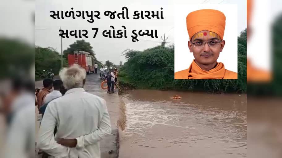 હરિભક્તો અને સંતોને લઈ જતી કાર કોઝવેમાં ડૂબી, 16 કલાક બાદ શાંત ચરીત સ્વામીનો મૃતદેહ મળ્યો