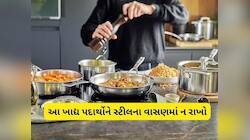 આ 5 ફૂડ્સને ભૂલમાં પણ સ્ટીલના વાસણમાં ન રાખો, બાકી બની જશે ઝેર, જાણી લો નામ
