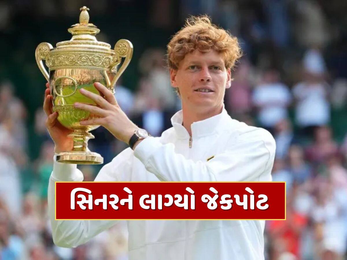 વિમ્બલ્ડનના નવા બાદશાહ સિનરને લાગ્યો જેકપોટ, ટ્રોફી સાથે મળી એટલી ઈનામી રકમ કે જાણીને દંગ રહી જશો