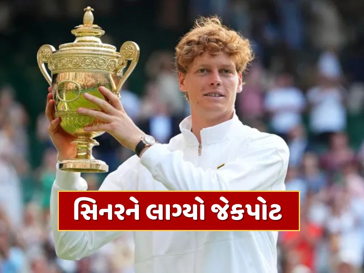 વિમ્બલ્ડનના નવા બાદશાહ સિનરને લાગ્યો જેકપોટ, ટ્રોફી સાથે મળી એટલી ઈનામી રકમ કે જાણીને દંગ રહી જશો વિમ્બલ્ડનના નવા બાદશાહ સિનરને લાગ્યો જેકપોટ, ટ્રોફી સાથે મળી એટલી ઈનામી રકમ કે જાણીને દંગ રહી જશો