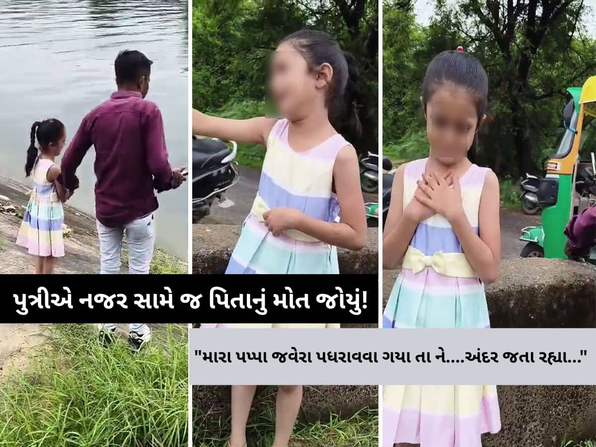 મારા પપ્પા ઝવેરા ડૂબાડવા ગયા હતા અને ડૂબી ગયા... દીકરીનું આ આક્રંદ હચમચાવી દેશે, નજર સામે પિતાનું મોત