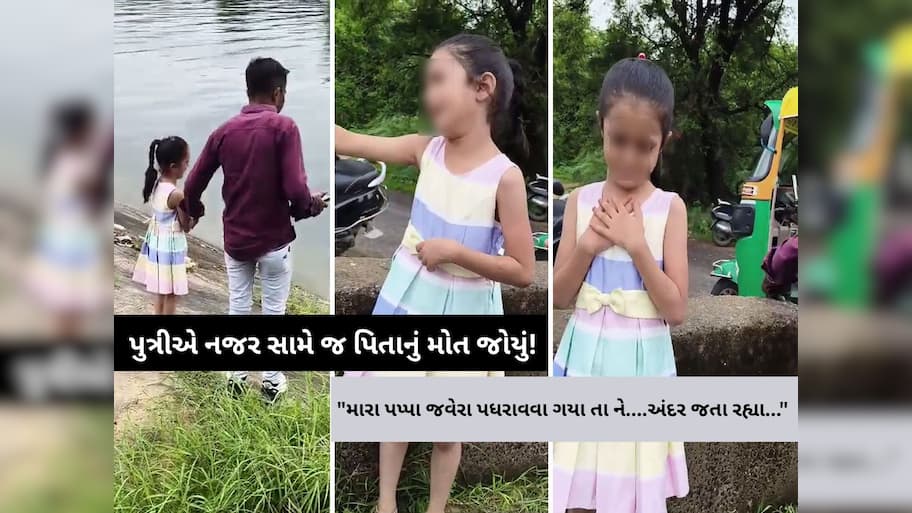 મારા પપ્પા ઝવેરા ડૂબાડવા ગયા હતા અને ડૂબી ગયા... દીકરીનું આ આક્રંદ હચમચાવી દેશે, નજર સામે પિતાનું મોત