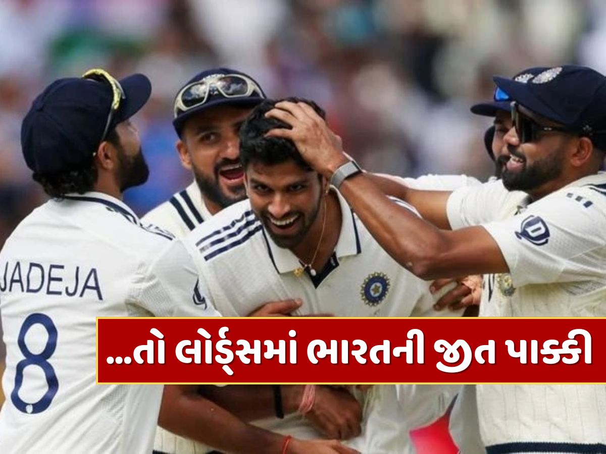 છેલ્લા દિવસે બસ કરવા પડશે આ 3 કમાલ...તો લોર્ડ્સમાં ભારતની જીત પાક્કી છેલ્લા દિવસે બસ કરવા પડશે આ 3 કમાલ...તો લોર્ડ્સમાં ભારતની જીત પાક્કી