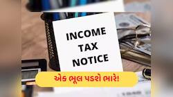તમારા દરેક ટ્રાન્ઝેક્શન પર નજર રાખે છે આવકવેરા વિભાગ, આ ભૂલ કરશો તો આવશે નોટિસ