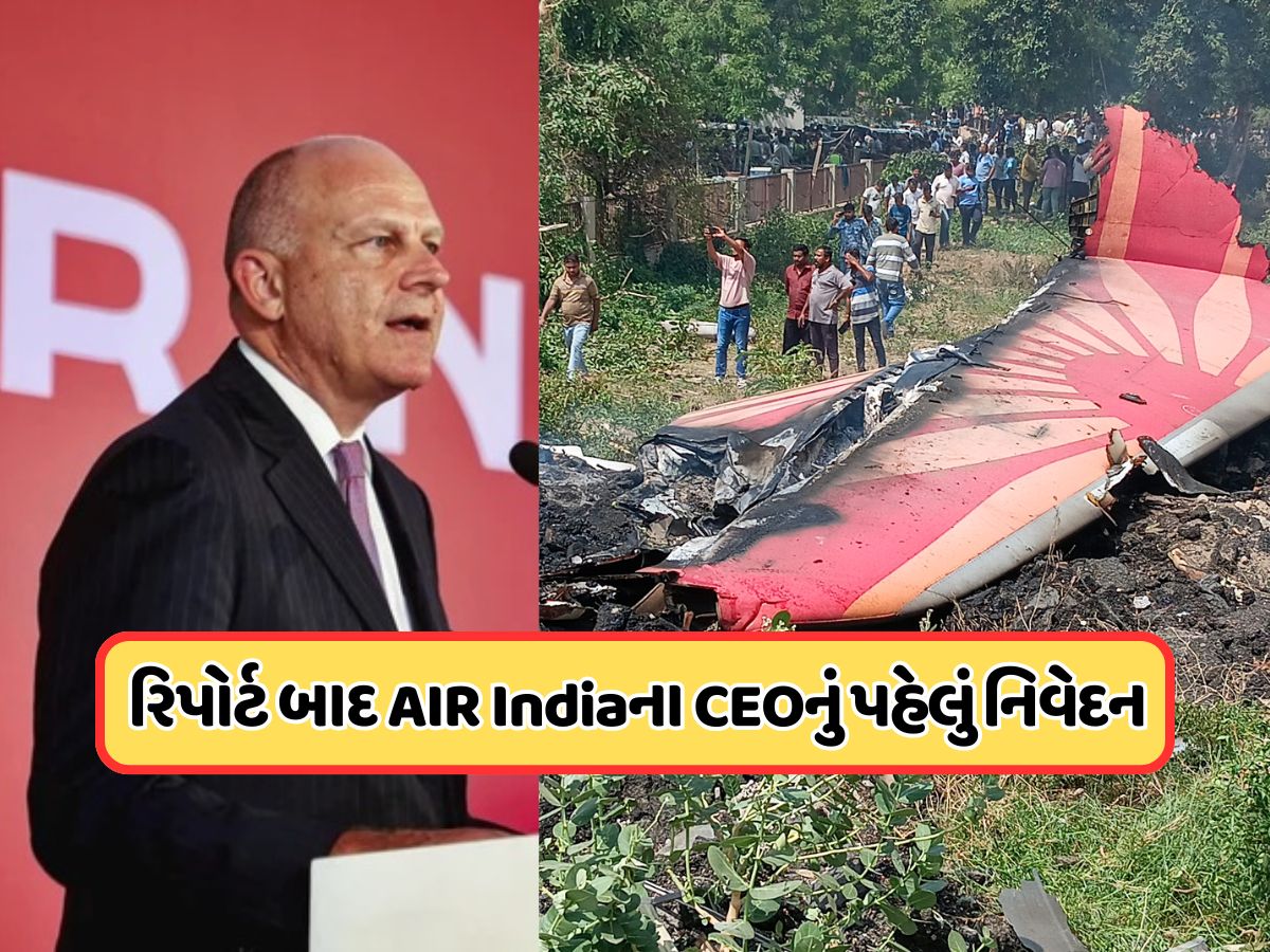 Ahmedabad Plane Crash: અમદાવાદ પ્લેન ક્રેશ પર રિપોર્ટ બાદ AIR Indiaના CEOનું પહેલું નિવેદન, જાણો શું કહ્યું Ahmedabad Plane Crash: અમદાવાદ પ્લેન ક્રેશ પર રિપોર્ટ બાદ AIR Indiaના CEOનું પહેલું નિવેદન, જાણો શું કહ્યું